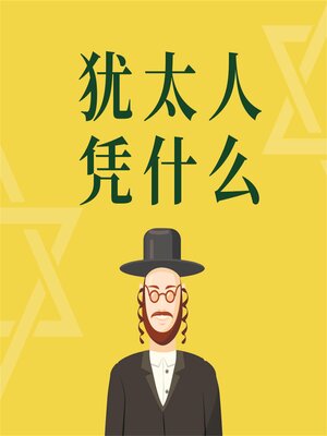 cover image of 犹太人凭什么